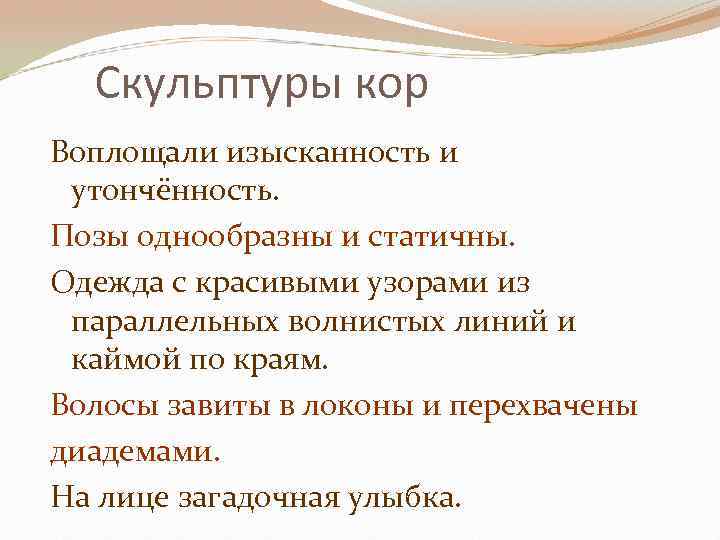 Скульптуры кор Воплощали изысканность и утончённость. Позы однообразны и статичны. Одежда с красивыми узорами