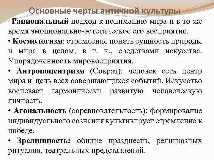 Основные черты античной культуры • Рациональный подход к пониманию мира и в то же