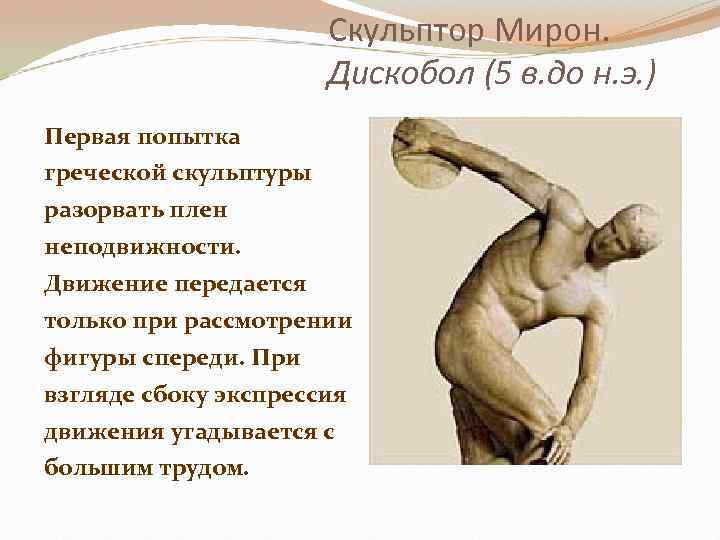 Скульптор Мирон. Дискобол (5 в. до н. э. ) Первая попытка греческой скульптуры разорвать