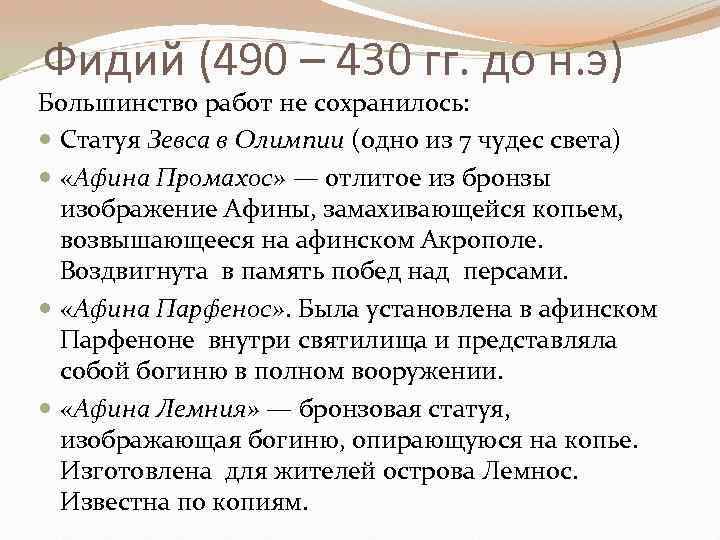 Фидий (490 – 430 гг. до н. э) Большинство работ не сохранилось: Статуя Зевса