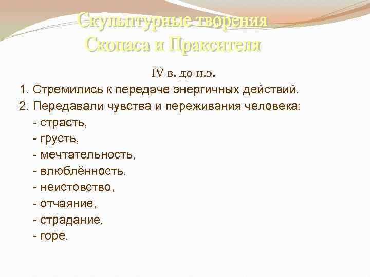 IV в. до н. э. 1. Стремились к передаче энергичных действий. 2. Передавали чувства