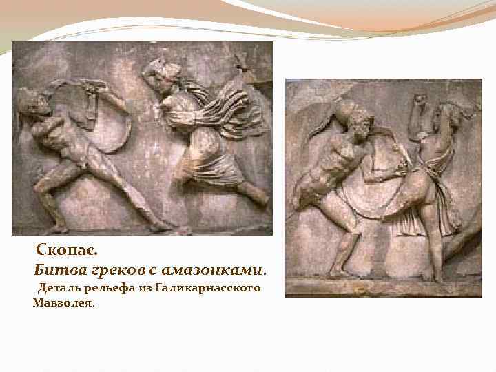  Скопас. Битва греков с амазонками. Деталь рельефа из Галикарнасского Мавзолея. 