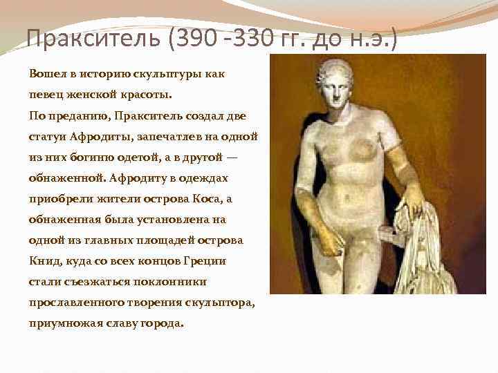 Пракситель (390 -330 гг. до н. э. ) Вошел в историю скульптуры как певец