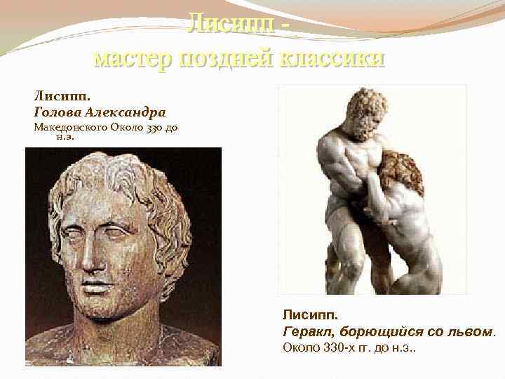 Лисипп. Голова Александра Македонского Около 330 до н. э. Лисипп. Геракл, борющийся со львом.