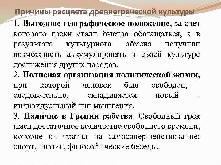 Причины расцвета древнегреческой культуры 1. Выгодное географическое положение, за счет которого греки стали быстро