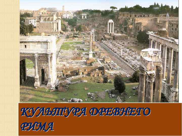 КУЛЬТУРА ДРЕВНЕГО РИМА 