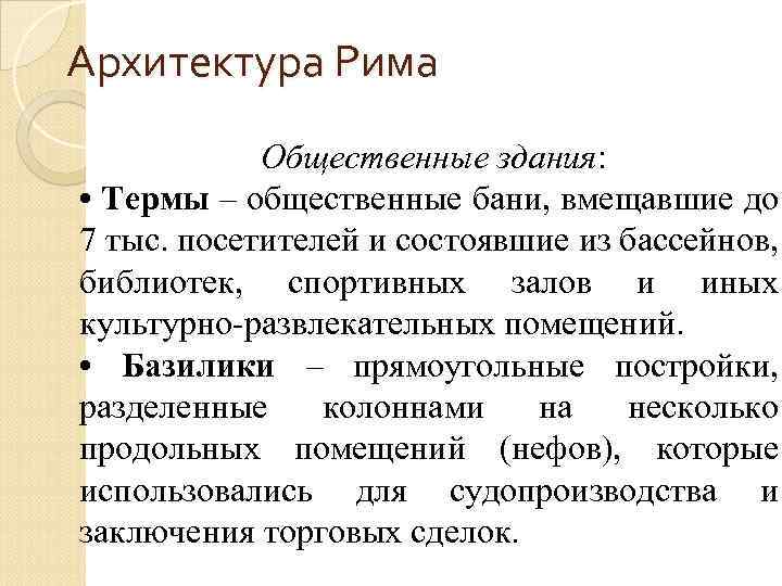 Архитектура Рима Общественные здания: • Термы – общественные бани, вмещавшие до 7 тыс. посетителей