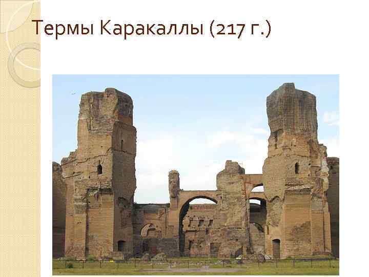 Термы Каракаллы (217 г. ) 