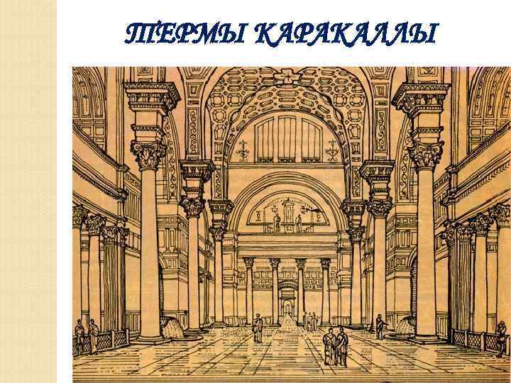 ТЕРМЫ КАРАКАЛЛЫ 