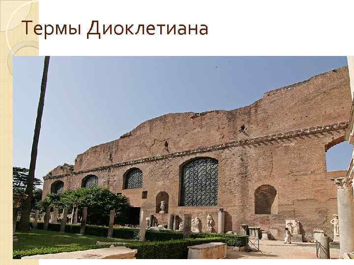 Термы Диоклетиана 