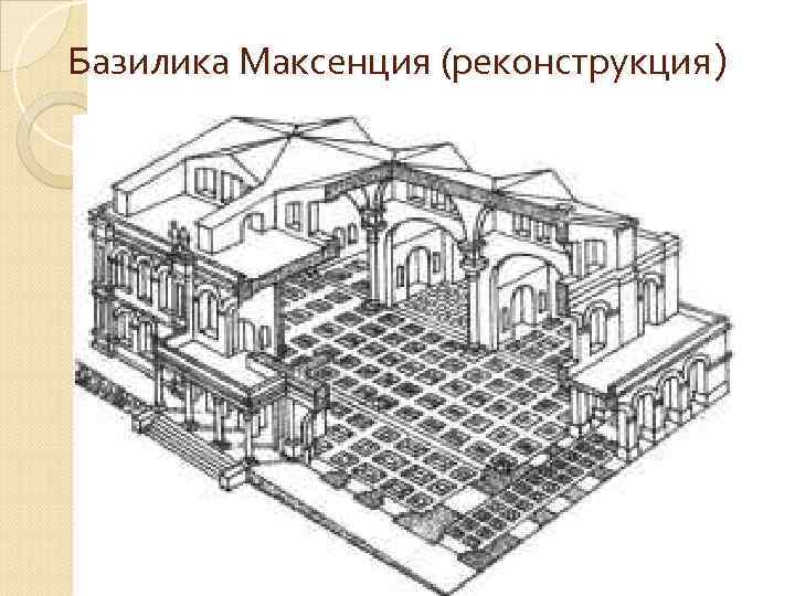 Базилика Максенция (реконструкция) 