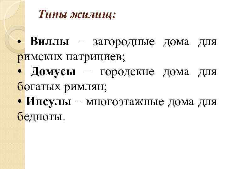 Типы жилищ: • Виллы – загородные дома для римских патрициев; • Домусы – городские
