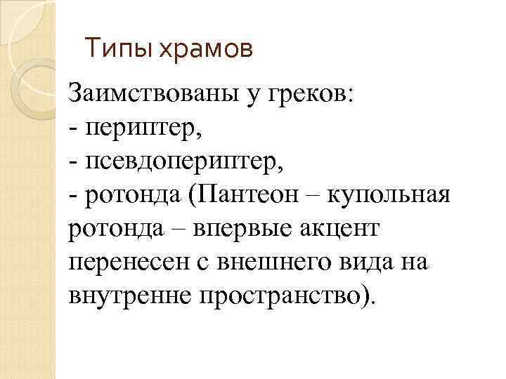 Типы храмов Заимствованы у греков: - периптер, - псевдопериптер, - ротонда (Пантеон – купольная