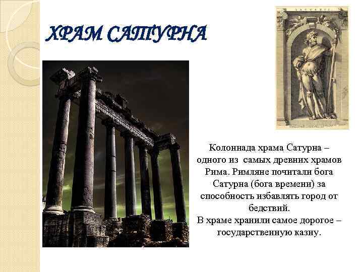 ХРАМ САТУРНА Колоннада храма Сатурна – одного из самых древних храмов Рима. Римляне почитали