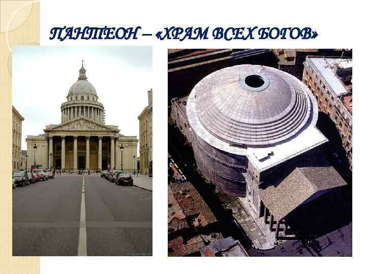 ПАНТЕОН – «ХРАМ ВСЕХ БОГОВ» 