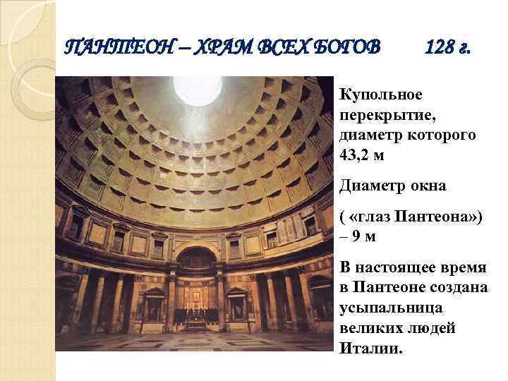ПАНТЕОН – ХРАМ ВСЕХ БОГОВ 128 г. Купольное перекрытие, диаметр которого 43, 2 м