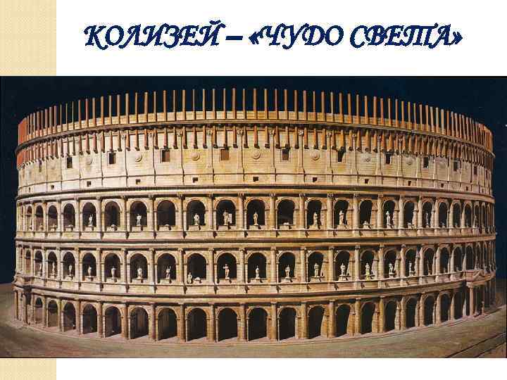 КОЛИЗЕЙ – «ЧУДО СВЕТА» 