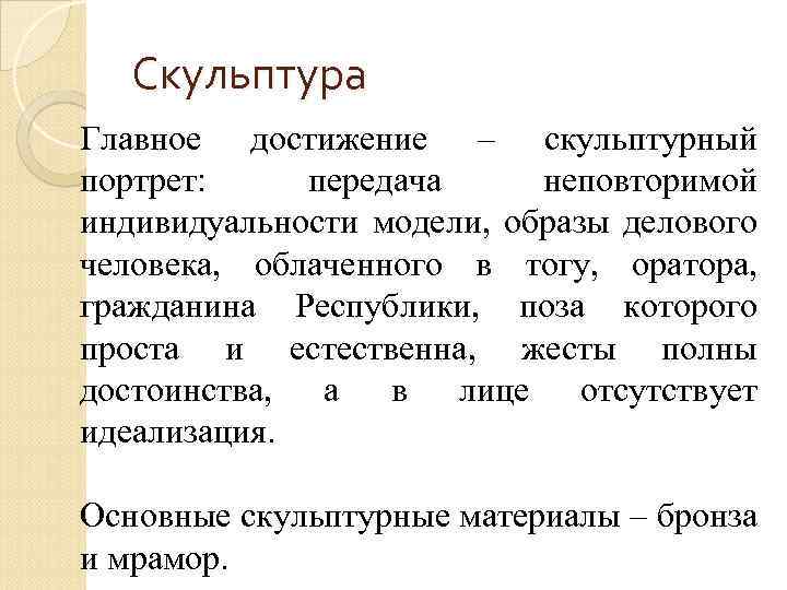 Скульптура Главное достижение – скульптурный портрет: передача неповторимой индивидуальности модели, образы делового человека, облаченного