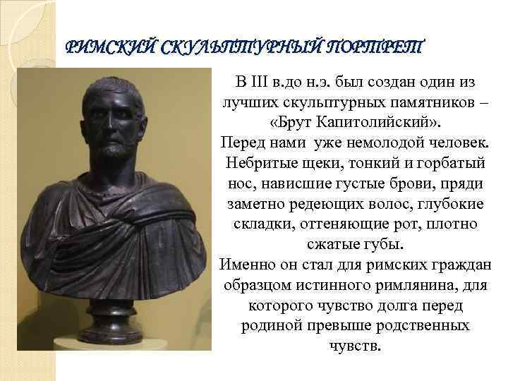 РИМСКИЙ СКУЛЬПТУРНЫЙ ПОРТРЕТ В III в. до н. э. был создан один из лучших