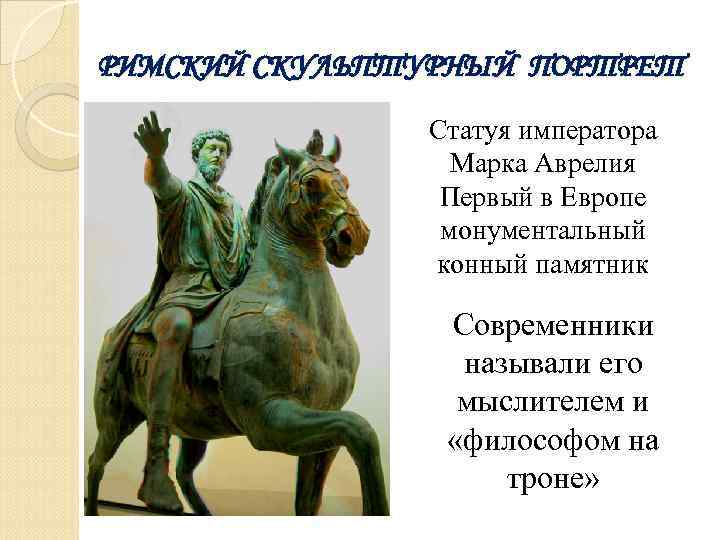 РИМСКИЙ СКУЛЬПТУРНЫЙ ПОРТРЕТ Статуя императора Марка Аврелия Первый в Европе монументальный конный памятник Современники