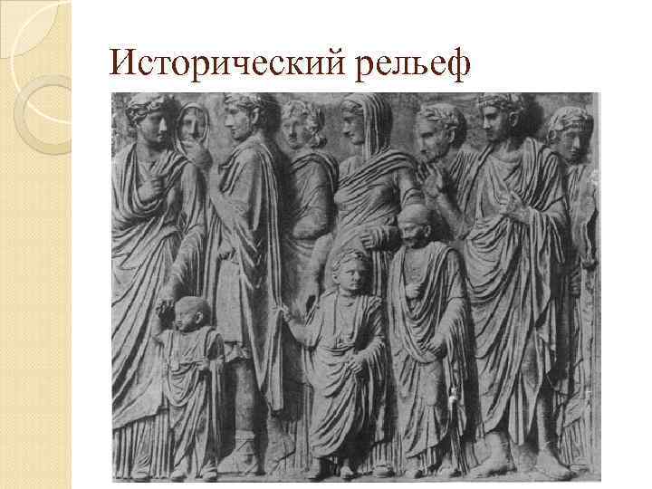 Исторический рельеф 