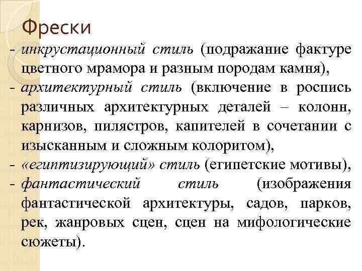 Фрески - инкрустационный стиль (подражание фактуре цветного мрамора и разным породам камня), - архитектурный