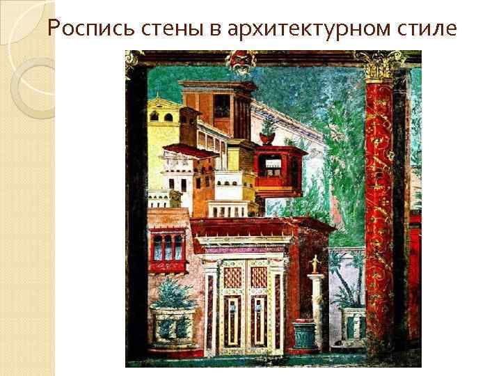 Роспись стены в архитектурном стиле 