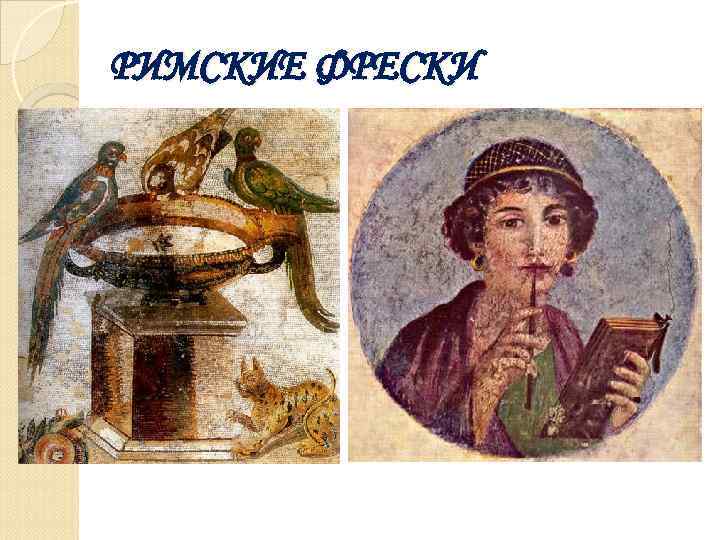 РИМСКИЕ ФРЕСКИ 