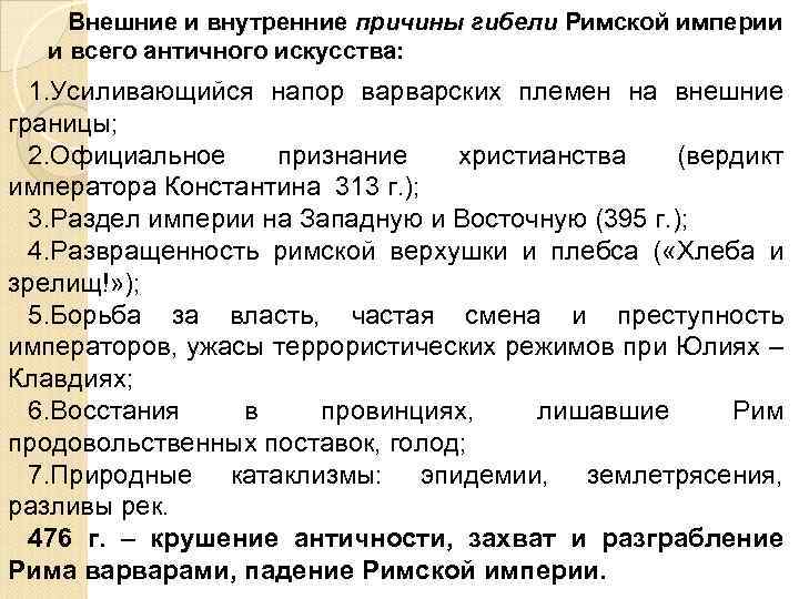 Причины крушения империй. Причины падения римской империи. Причины падения Западной римской империи. Причины распада римской империи. Причины распада Западной римской империи.