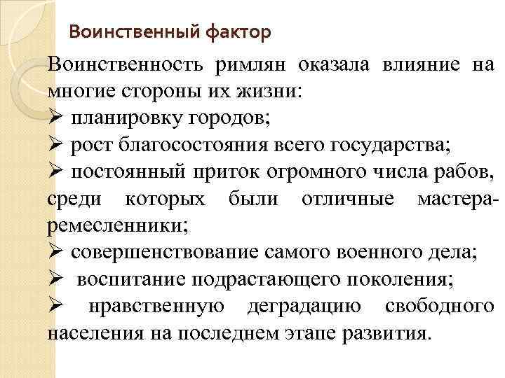 Воинственный фактор Воинственность римлян оказала влияние на многие стороны их жизни: планировку городов; рост