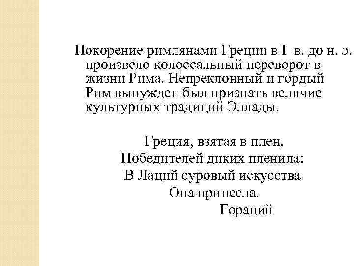 Покорение римлянами Греции в I в. до н. э. произвело колоссальный переворот в жизни