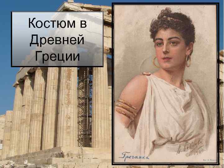 Костюм в Древней Греции 
