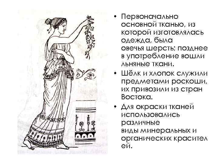  • Первоначально основной тканью, из которой изготовлялась одежда, была овечья шерсть; позднее в