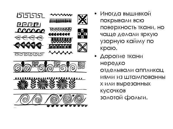  • Иногда вышивкой покрывали всю поверхность ткани, но чаще делали яркую узорную кайму