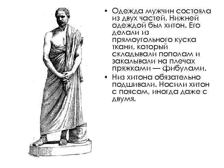  • Одежда мужчин состояла из двух частей. Нижней одеждой был хитон. Его делали