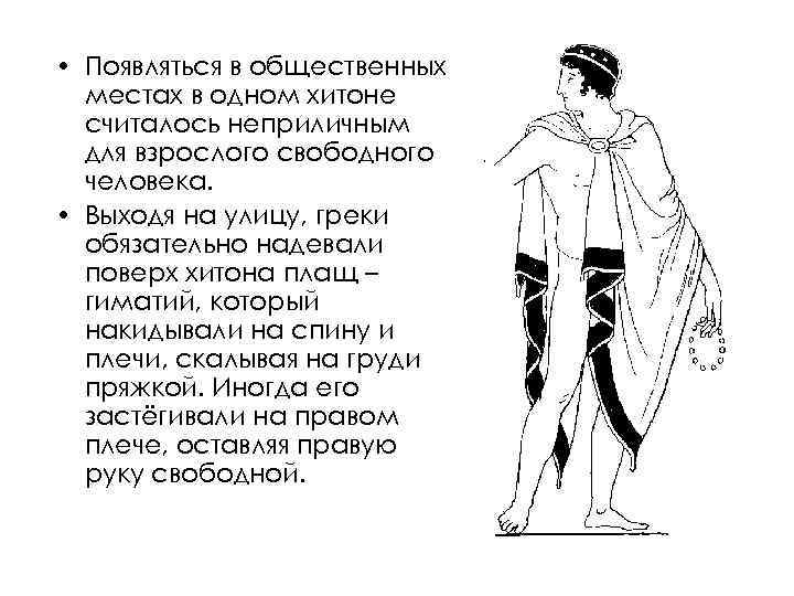  • Появляться в общественных местах в одном хитоне считалось неприличным для взрослого свободного