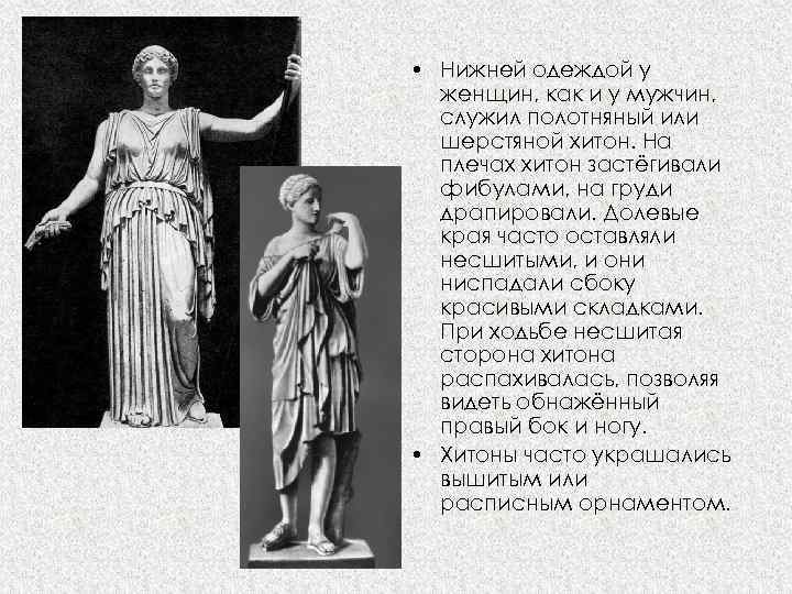  • Нижней одеждой у женщин, как и у мужчин, служил полотняный или шерстяной