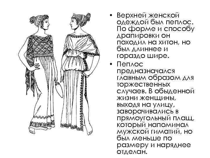 Одежда женщин в древней греции