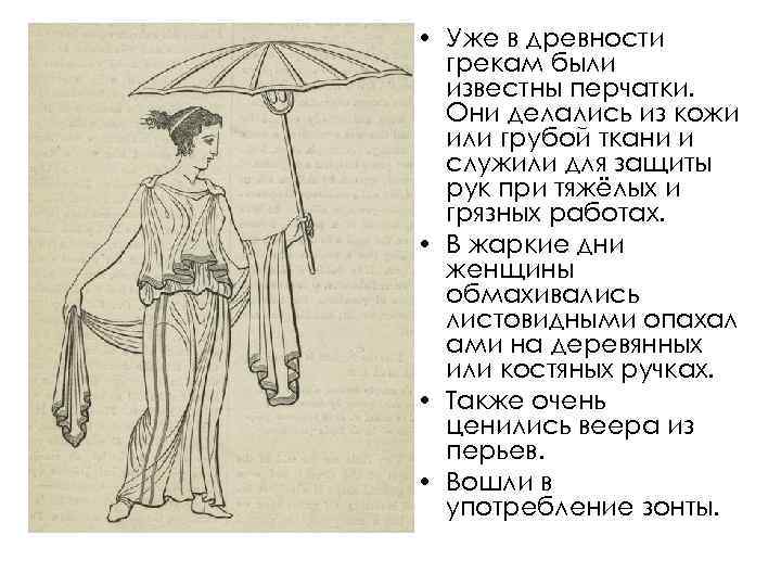  • Уже в древности грекам были известны перчатки. Они делались из кожи или