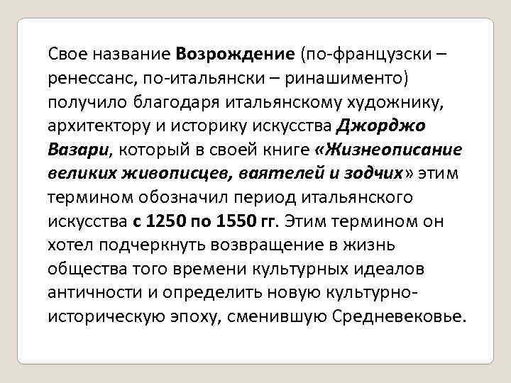 Свое название Возрождение (по-французски – ренессанс, по-итальянски – ринашименто) получило благодаря итальянскому художнику, архитектору