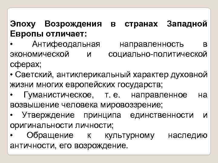 Эпоху Возрождения в странах Западной Европы отличает: • Антифеодальная направленность в экономической и социально-политической