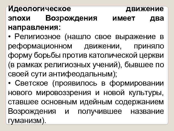 Идеологическое движение эпохи Возрождения имеет два направления: • Религиозное (нашло свое выражение в реформационном