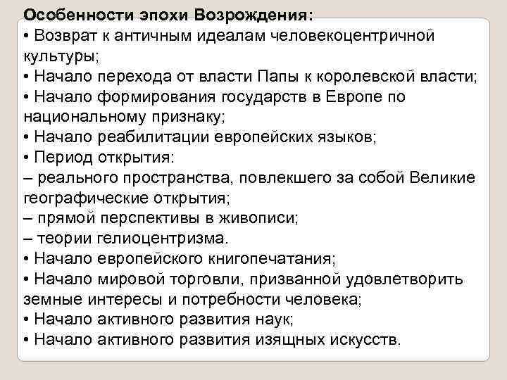 Особенности эпохи Возрождения: • Возврат к античным идеалам человекоцентричной культуры; • Начало перехода от