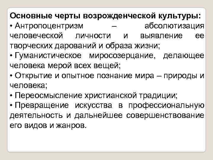 Основные черты возрожденческой культуры: • Антропоцентризм – абсолютизация человеческой личности и выявление ее творческих