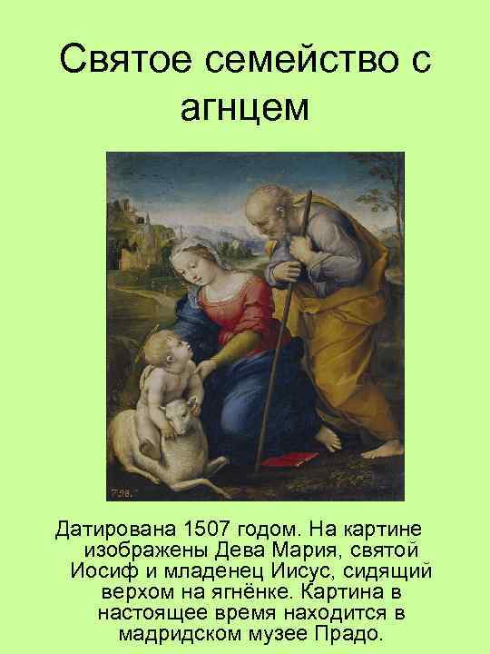 Святое семейство с агнцем Датирована 1507 годом. На картине изображены Дева Мария, святой Иосиф