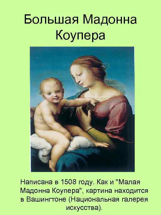 Большая Мадонна Коупера Написана в 1508 году. Как и "Малая Мадонна Коупера", картина находится