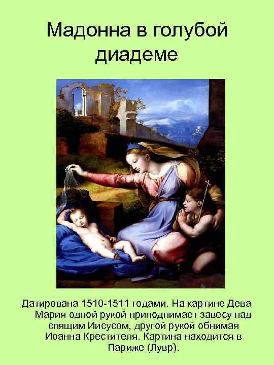 Мадонна в голубой диадеме Датирована 1510 -1511 годами. На картине Дева Мария одной рукой