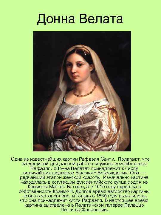 Донна Велата Одна из известнейших картин Рафаэля Санти. Полагают, что натурщицей для данной работы