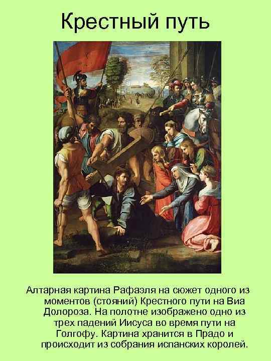 Крестный путь Алтарная картина Рафаэля на сюжет одного из моментов (стояний) Крестного пути на