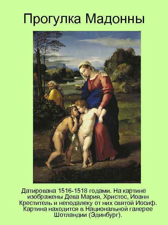 Прогулка Мадонны Датирована 1516 -1518 годами. На картине изображены Дева Мария, Христос, Иоанн Креститель